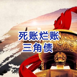 古塔要债公司